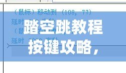 踏空跳教程按鍵攻略，掌握秘技助你輕松升級游戲水平！