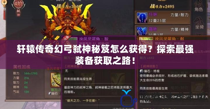 軒轅傳奇幻弓弒神秘笈怎么獲得？探索最強(qiáng)裝備獲取之路！