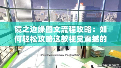 鏡之邊緣圖文流程攻略：如何輕松攻略這款視覺(jué)震撼的游戲