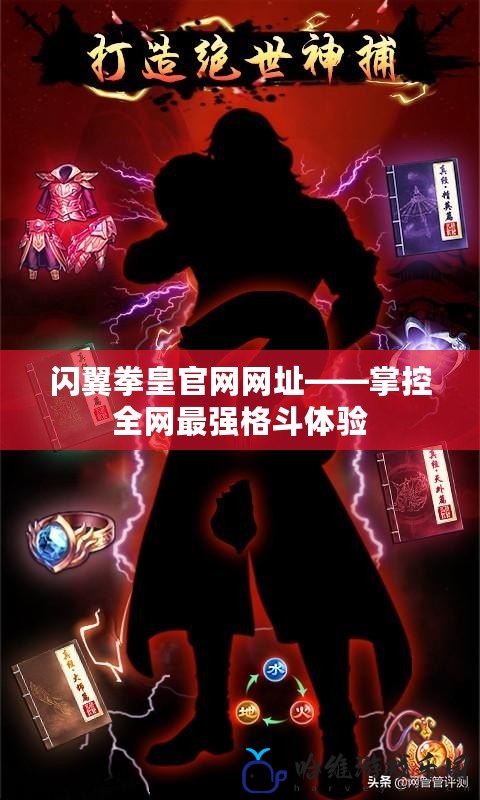 閃翼拳皇官網(wǎng)網(wǎng)址——掌控全網(wǎng)最強(qiáng)格斗體驗(yàn)