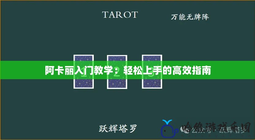 阿卡麗入門(mén)教學(xué)：輕松上手的高效指南
