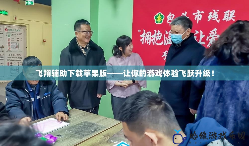飛翔輔助下載蘋果版——讓你的游戲體驗飛躍升級！