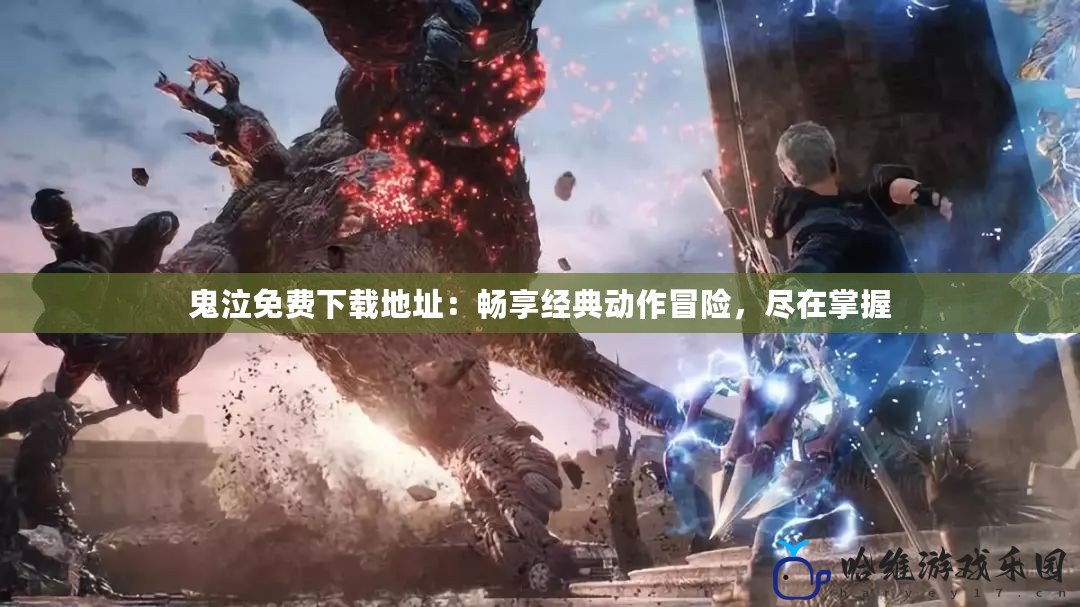 鬼泣免費下載地址：暢享經(jīng)典動作冒險，盡在掌握