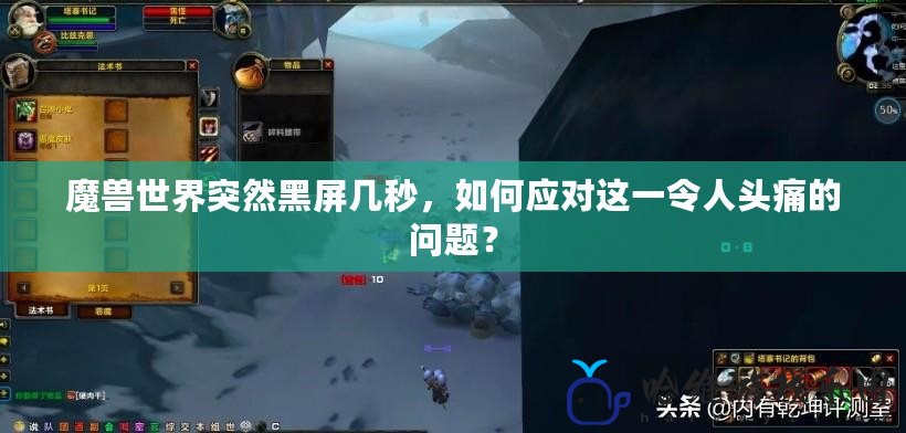 魔獸世界突然黑屏幾秒，如何應對這一令人頭痛的問題？