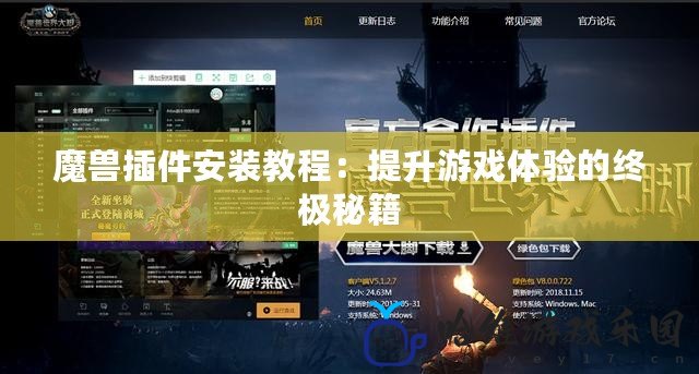 魔獸插件安裝教程：提升游戲體驗的終極秘籍