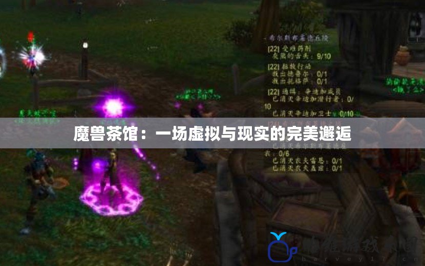 魔獸茶館：一場虛擬與現實的完美邂逅