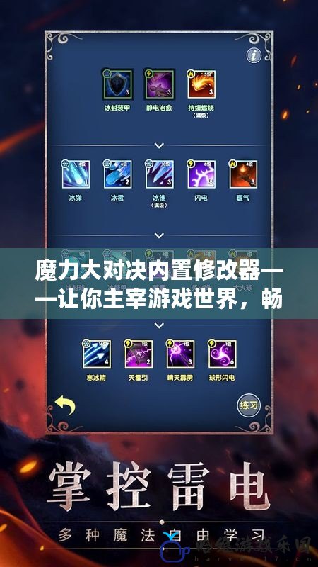 魔力大對決內置修改器——讓你主宰游戲世界，暢享極致快感