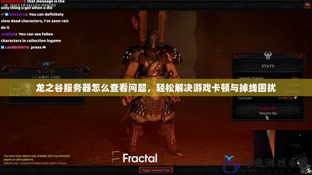 龍之谷服務器怎么查看問題，輕松解決游戲卡頓與掉線困擾