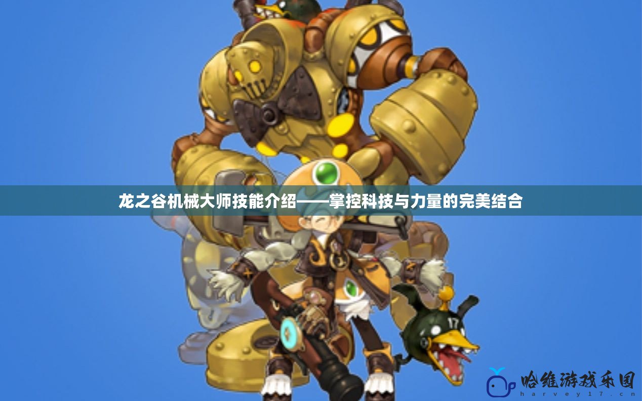 龍之谷機械大師技能介紹——掌控科技與力量的完美結合