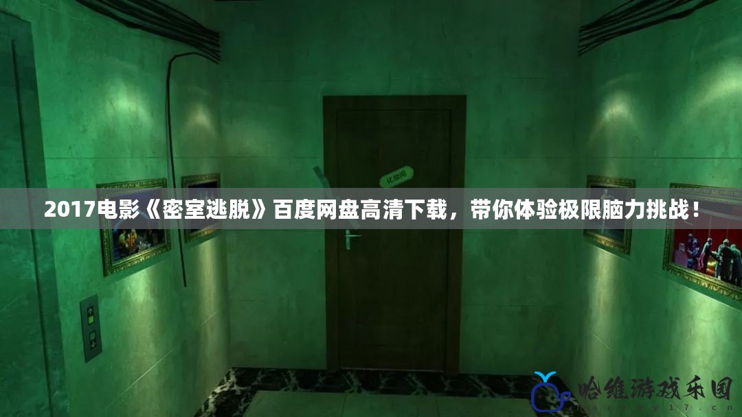 2017電影《密室逃脫》百度網盤高清下載，帶你體驗極限腦力挑戰！