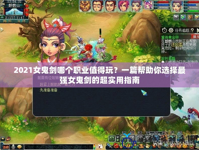 2021女鬼劍哪個職業值得玩？一篇幫助你選擇最強女鬼劍的超實用指南