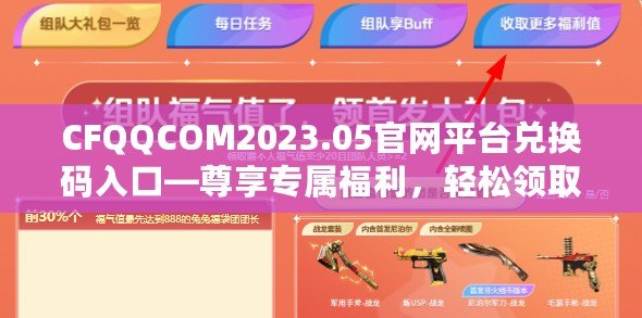 CFQQCOM2023.05官網(wǎng)平臺(tái)兌換碼入口—尊享專屬福利，輕松領(lǐng)取超值獎(jiǎng)勵(lì)