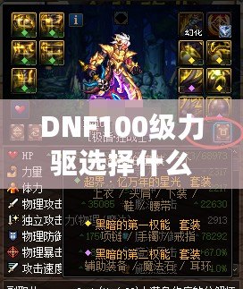 DNF100級力驅選擇什么防具？打造最強力驅，助你橫掃副本！
