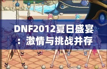 DNF2012夏日盛宴：激情與挑戰并存的暑期狂歡