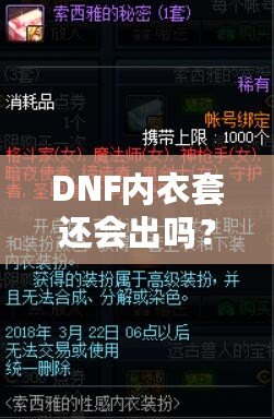 DNF內衣套還會出嗎？玩家最關心的裝備情報大揭秘！