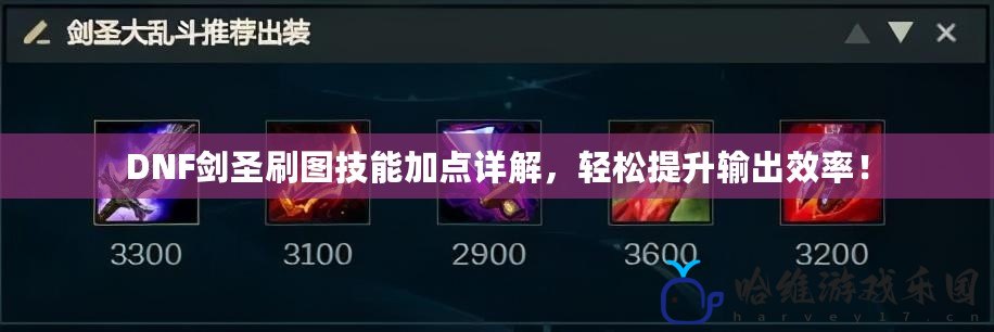 DNF劍圣刷圖技能加點詳解，輕松提升輸出效率！