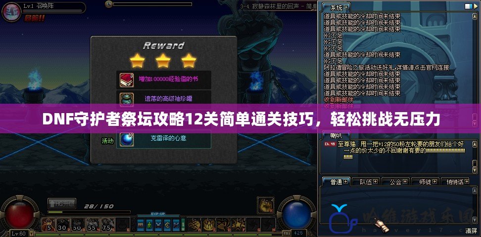 DNF守護者祭壇攻略12關簡單通關技巧，輕松挑戰無壓力