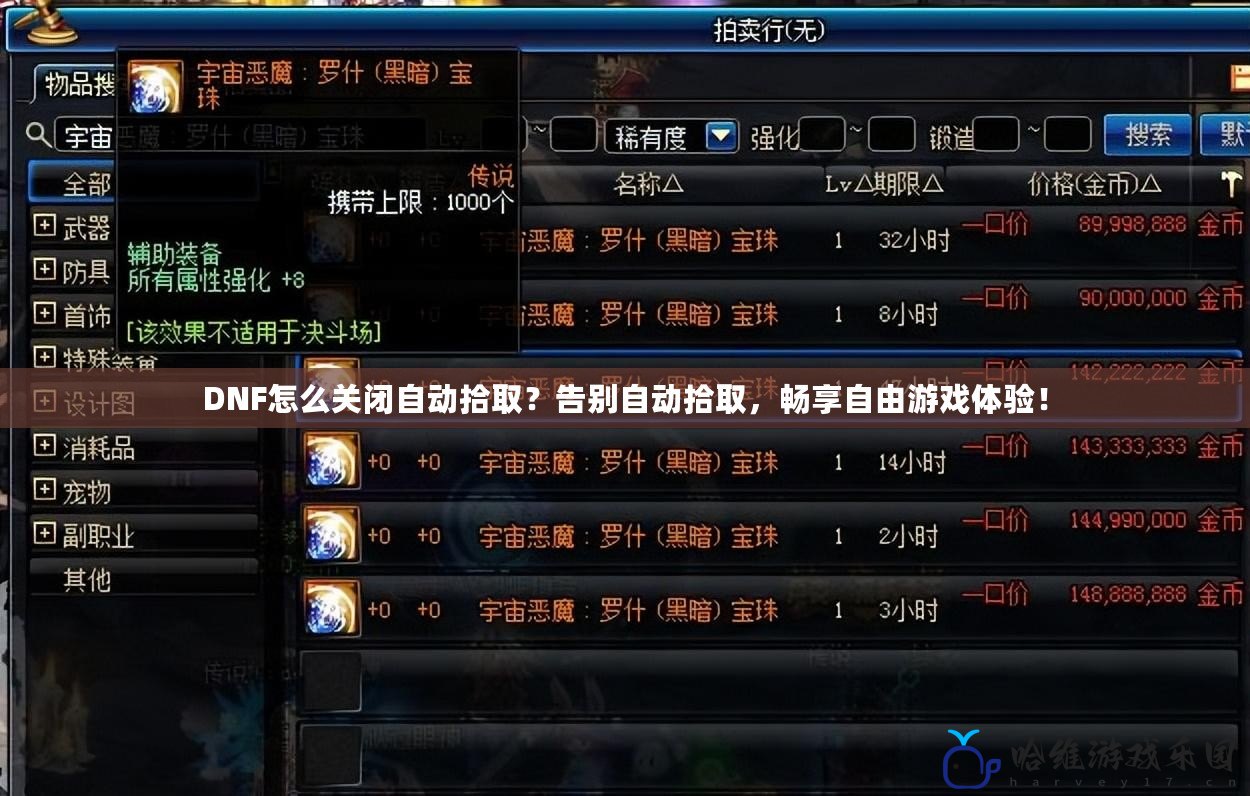 DNF怎么關閉自動拾取？告別自動拾取，暢享自由游戲體驗！