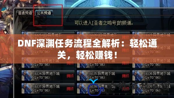 DNF深淵任務流程全解析：輕松通關，輕松賺錢！