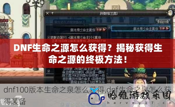DNF生命之源怎么獲得？揭秘獲得生命之源的終極方法！