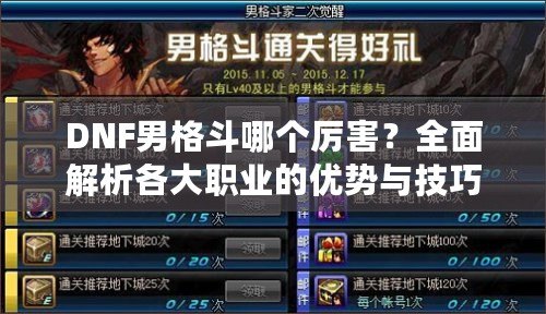 DNF男格斗哪個厲害？全面解析各大職業的優勢與技巧