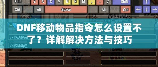 DNF移動物品指令怎么設置不了？詳解解決方法與技巧