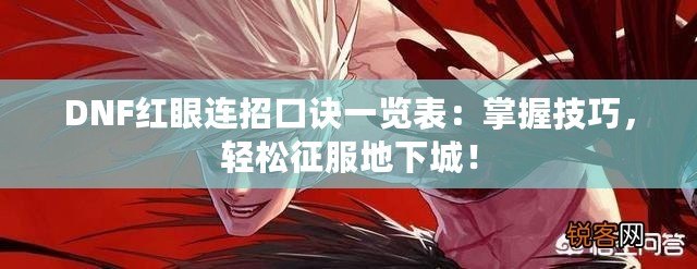 DNF紅眼連招口訣一覽表：掌握技巧，輕松征服地下城！