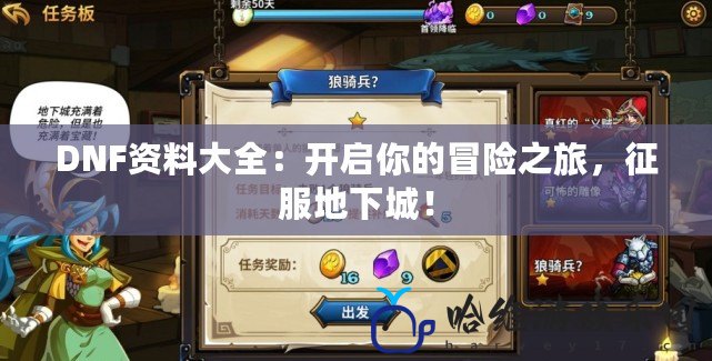 DNF資料大全：開啟你的冒險之旅，征服地下城！