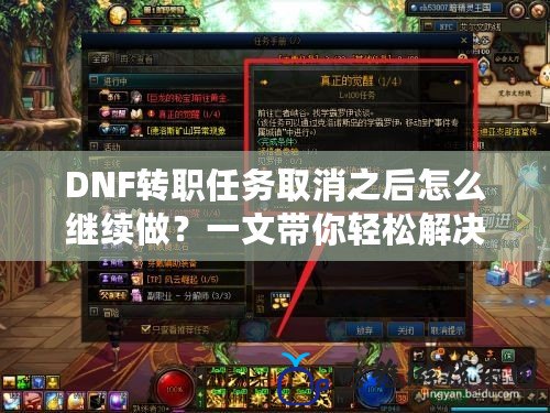 DNF轉(zhuǎn)職任務(wù)取消之后怎么繼續(xù)做？一文帶你輕松解決問題！