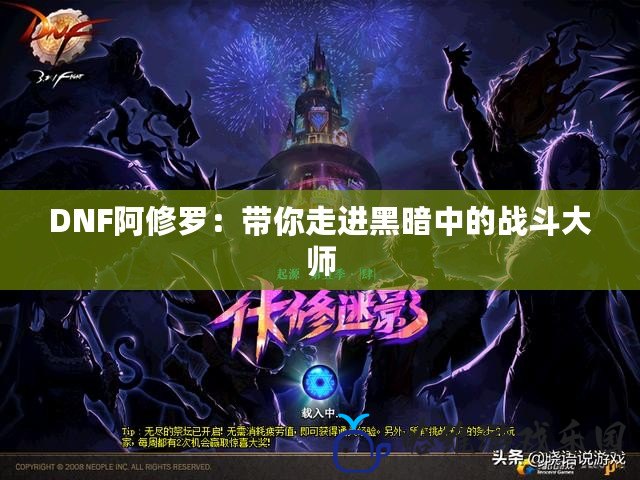 DNF阿修羅：帶你走進黑暗中的戰(zhàn)斗大師