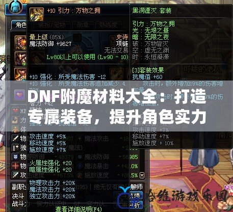 DNF附魔材料大全：打造專屬裝備，提升角色實力的關鍵