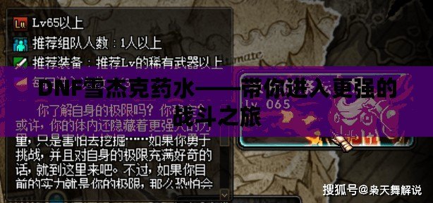 DNF雪杰克藥水——帶你進入更強的戰斗之旅