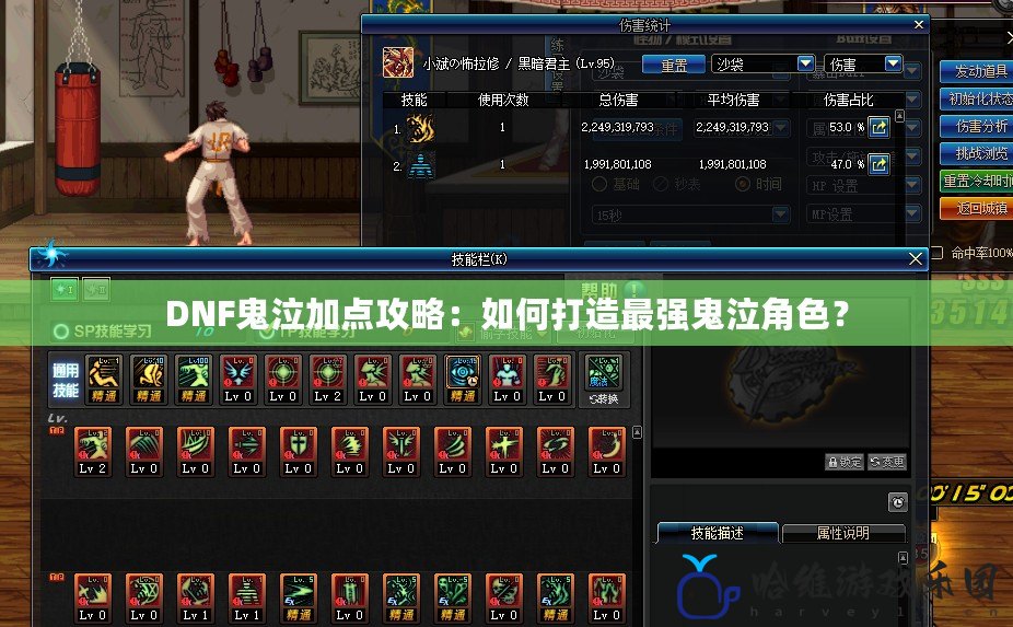DNF鬼泣加點攻略：如何打造最強鬼泣角色？