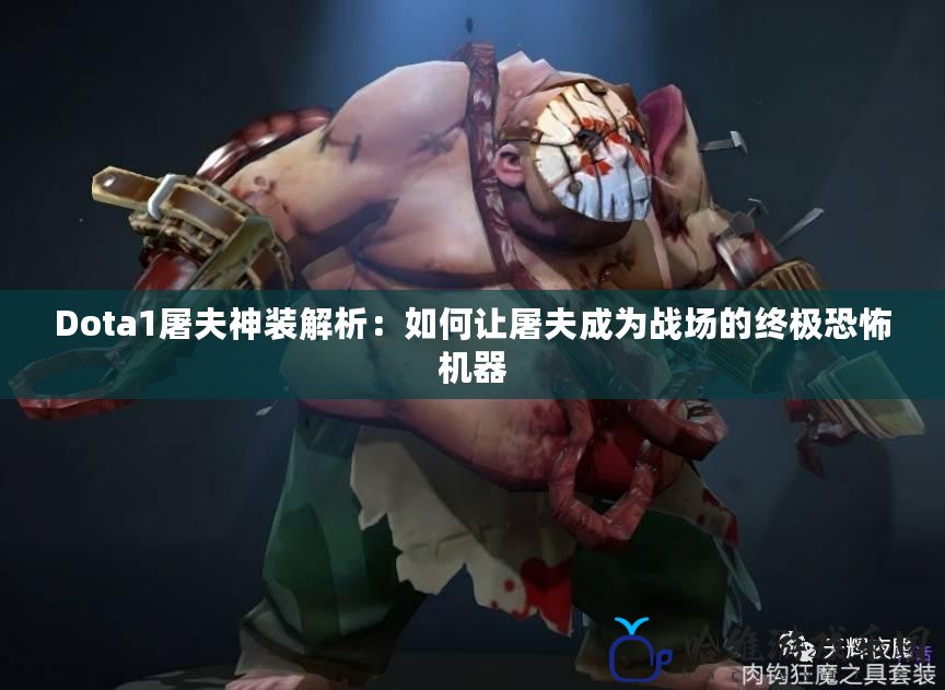 Dota1屠夫神裝解析：如何讓屠夫成為戰場的終極恐怖機器