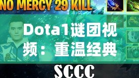 Dota1謎團視頻：重溫經典，探索謎團背后的無限魅力