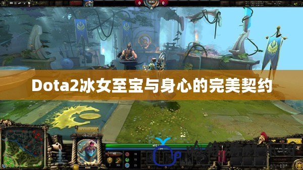 Dota2冰女至寶與身心的完美契約