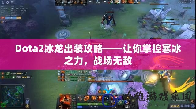 Dota2冰龍出裝攻略——讓你掌控寒冰之力，戰(zhàn)場無敵
