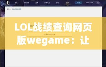 LOL戰(zhàn)績(jī)查詢網(wǎng)頁(yè)版wegame：讓你輕松掌握游戲數(shù)據(jù)，提升實(shí)力