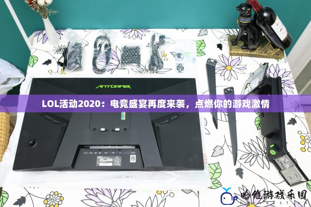 LOL活動(dòng)2020：電競(jìng)盛宴再度來(lái)襲，點(diǎn)燃你的游戲激情