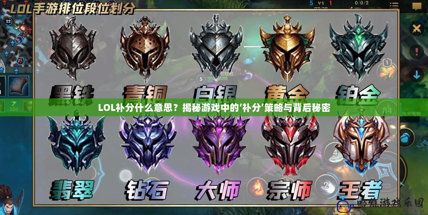 LOL補(bǔ)分什么意思？揭秘游戲中的‘補(bǔ)分’策略與背后秘密