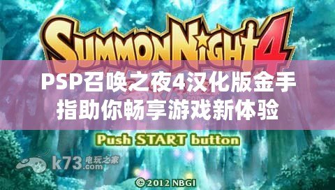 PSP召喚之夜4漢化版金手指助你暢享游戲新體驗(yàn)