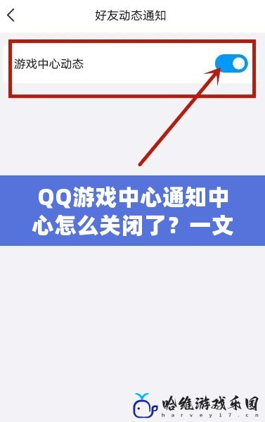 QQ游戲中心通知中心怎么關(guān)閉了？一文搞定關(guān)閉設(shè)置，輕松解決煩惱！