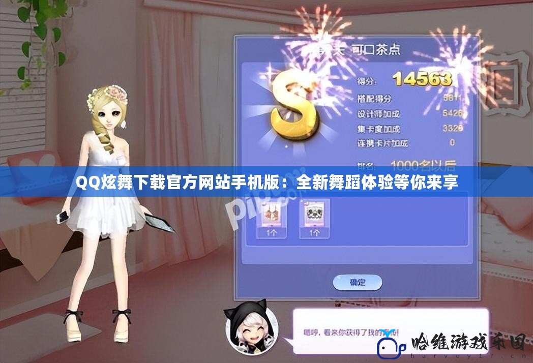 QQ炫舞下載官方網(wǎng)站手機(jī)版：全新舞蹈體驗(yàn)等你來享