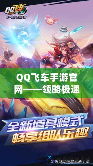 QQ飛車手游官網(wǎng)——領(lǐng)略極速激情，暢享賽車盛宴