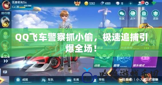 QQ飛車警察抓小偷，極速追捕引爆全場(chǎng)！