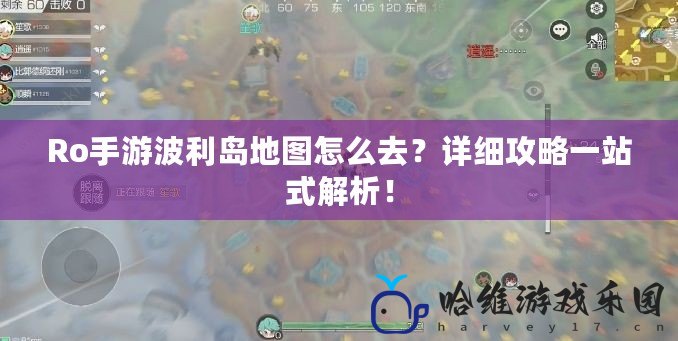 Ro手游波利島地圖怎么去？詳細(xì)攻略一站式解析！
