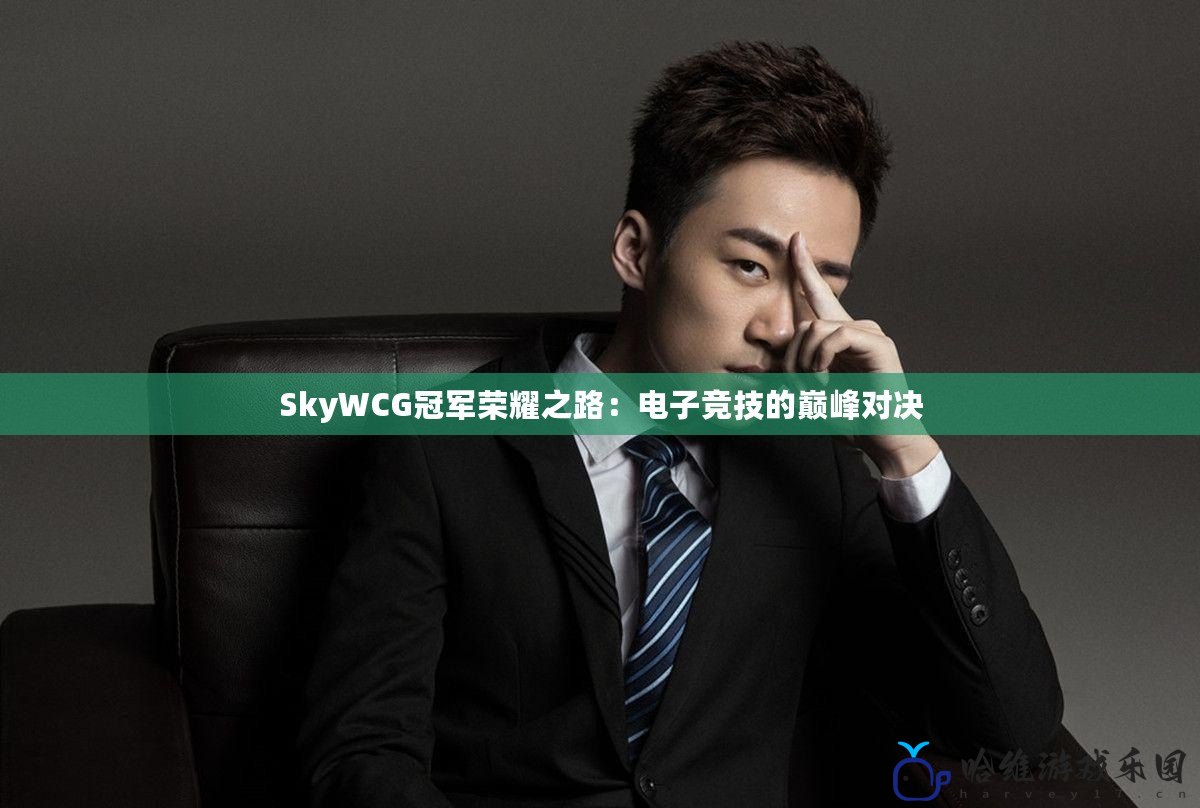 SkyWCG冠軍榮耀之路：電子競(jìng)技的巔峰對(duì)決