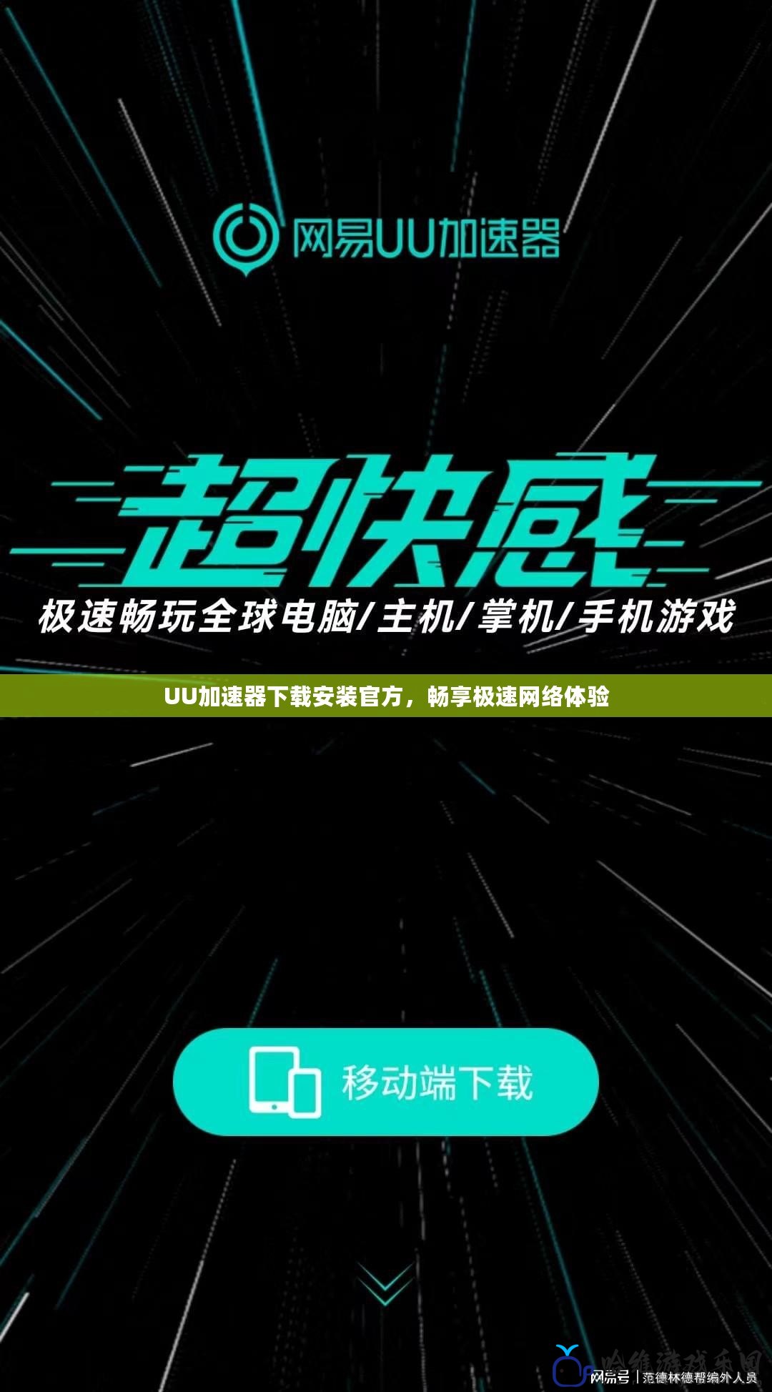 UU加速器下載安裝官方，暢享極速網(wǎng)絡(luò)體驗(yàn)