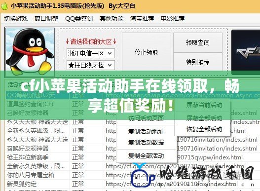 cf小蘋果活動(dòng)助手在線領(lǐng)取，暢享超值獎(jiǎng)勵(lì)！