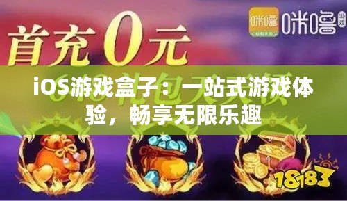 iOS游戲盒子：一站式游戲體驗(yàn)，暢享無限樂趣